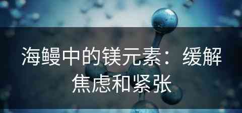 海鳗中的镁元素：缓解焦虑和紧张